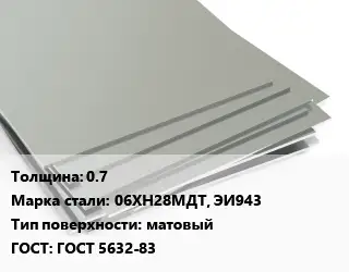 Лист нержавеющий 0.7 Сталь: 06ХН28МДТ, ЭИ943 Тип:матовый ГОСТ 5632-83